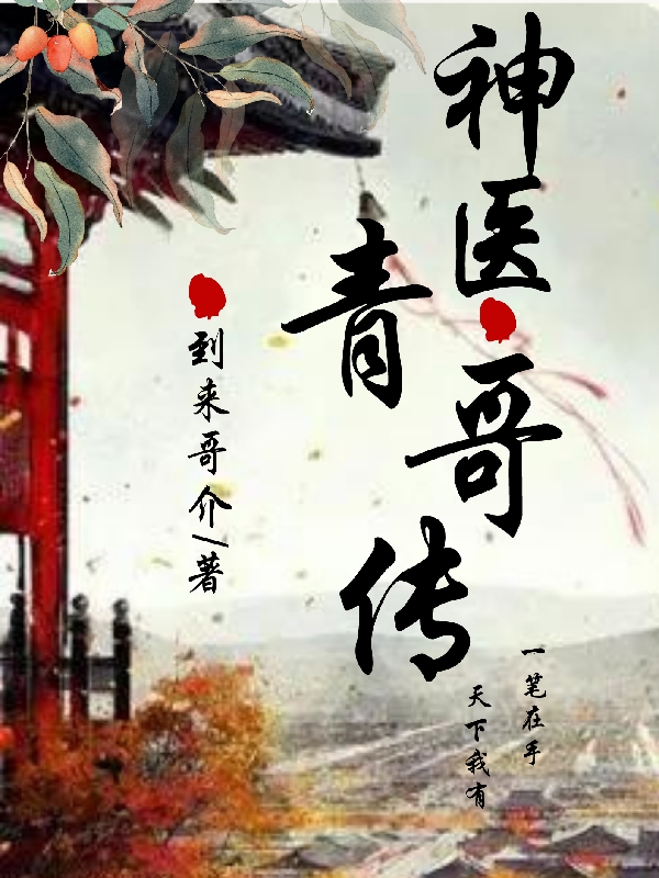 ‘《神医青哥传》谢青李飞小说免费阅读’的缩略图