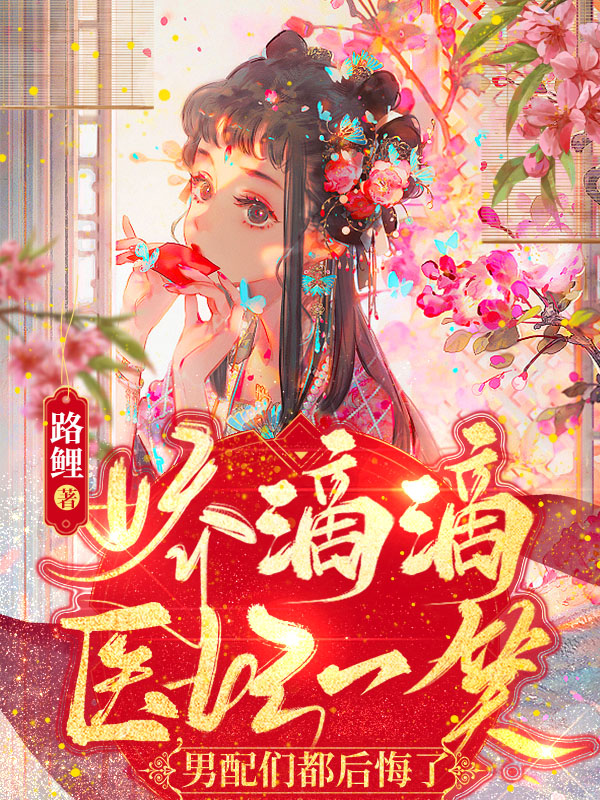 娇滴滴医妃一笑，男配们都后悔了免费阅读