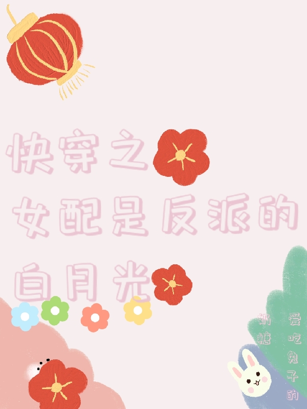 快穿之女配是反派的白月光免费阅读