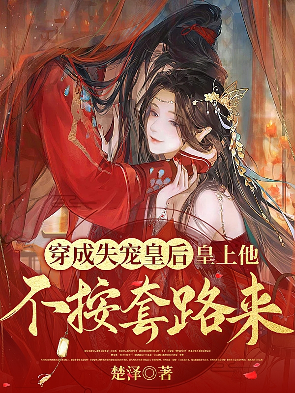 穿成失宠皇后，皇上他不按套路来沈沉鱼姜怀瑾小说大结局免费试读