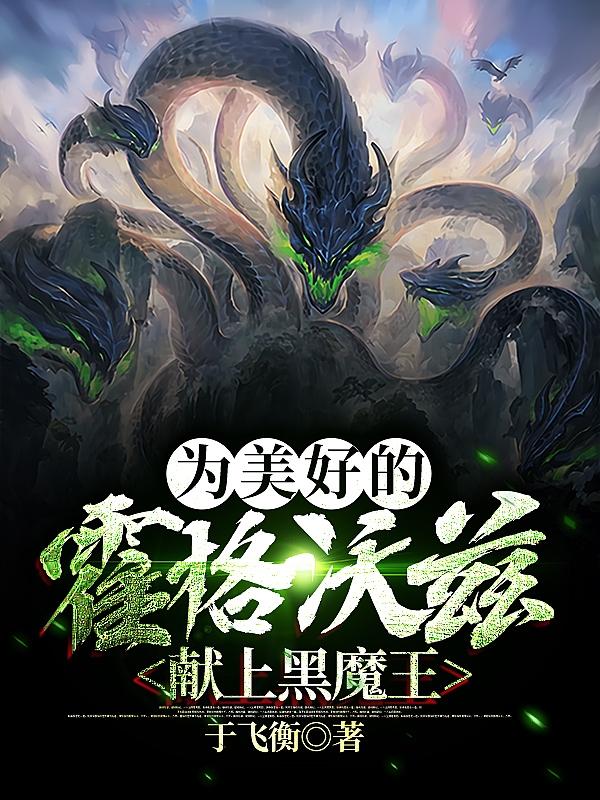 为美好的霍格沃兹献上黑魔王小说，为美好的霍格沃兹献上黑魔王在线阅读