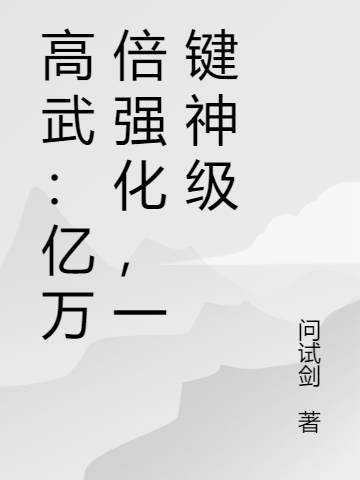 已完结小说《高武：亿万倍强化，一键神级》全文免费阅读-虎运文学