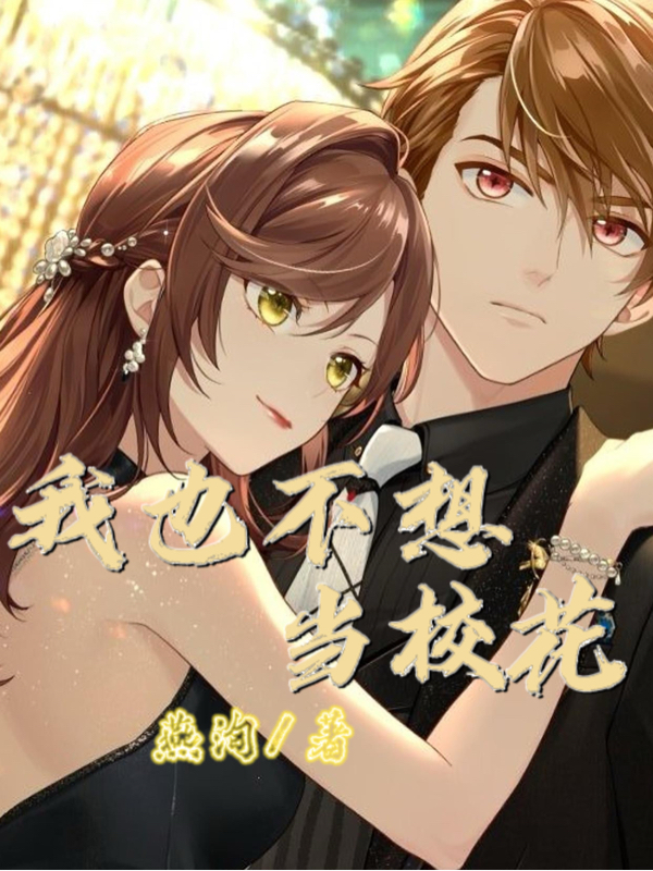 已完结小说《我也不想当校花》在线全文阅读-有文学