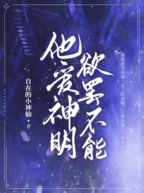 主人公是何自在姜选的小说他爱神明，欲罢不能全文免费阅读