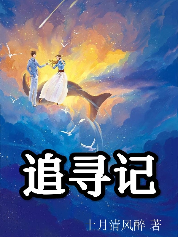 白思年斯斯小说在线全文免费阅读（追寻记无弹窗无删减）