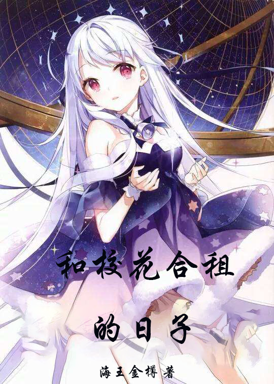 主人公林北修秦慕雪小说和校花合租的日子在线全文阅读-美文小说