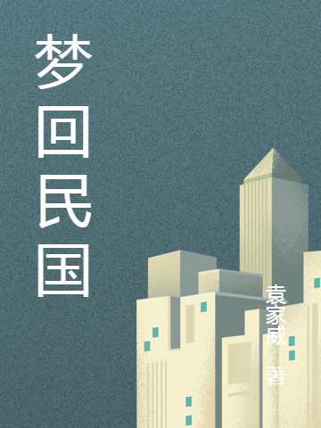 主人公李云龙小说梦回民国在线全文阅读-书格格