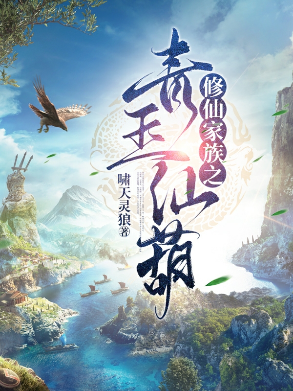 李青阳小说在哪可以免费看，修仙家族之青玉仙葫全文免费阅读