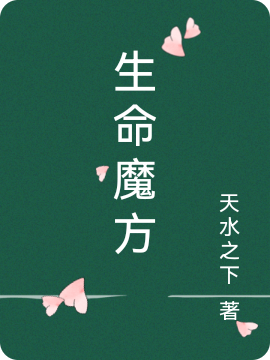 已完结小说《生命魔方》全章节在线阅读