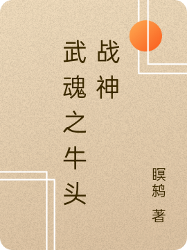完整版《武魂之牛头战神》免费阅读