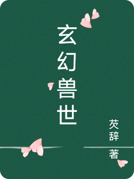 《玄幻兽世》小说全文在线试读，《玄幻兽世》最新章节目录