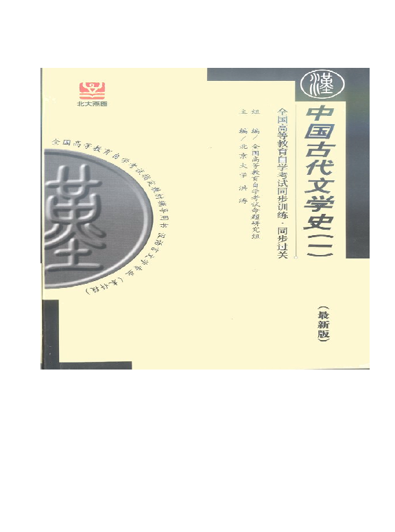 中国古代文学史(一.最新版)