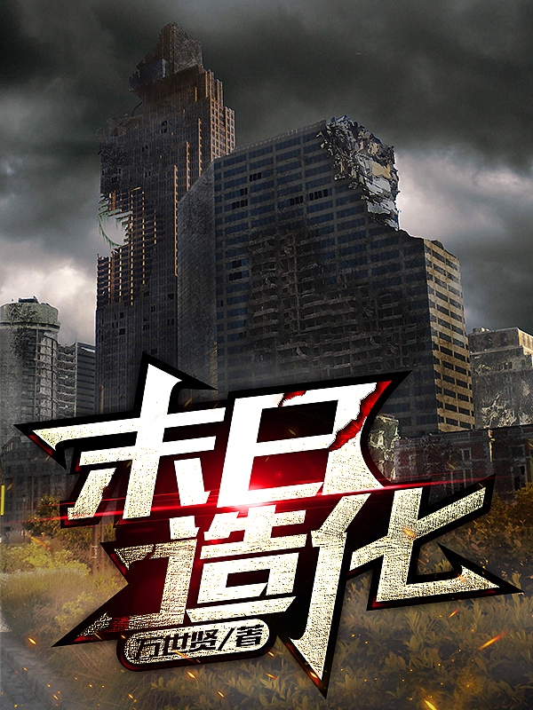 末日造化免费阅读，末日造化全文在线阅读