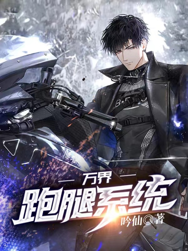 万界跑腿系统免费阅读