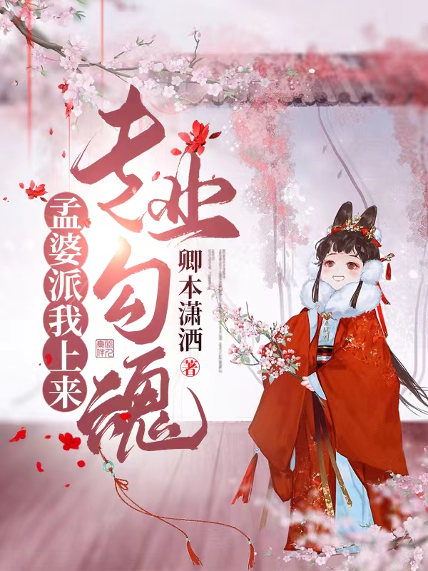 (若无忧南烟)孟婆派我上来专业勾魂全文阅读_《孟婆派我上来专业勾魂》最新章节阅读