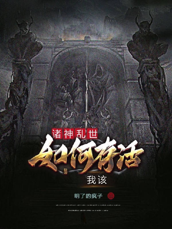 诸神乱世，我该如何存活庄晏，诸神乱世，我该如何存活全文在线阅读