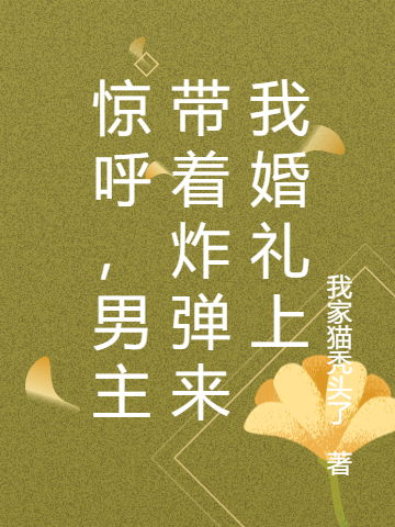 《惊呼，男主带着炸弹来我婚礼上》小说主角幽月严隽全文章节免费在线阅读