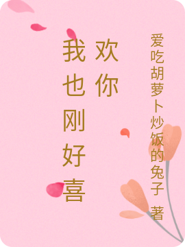 完整版我也刚好喜欢你全章节阅读