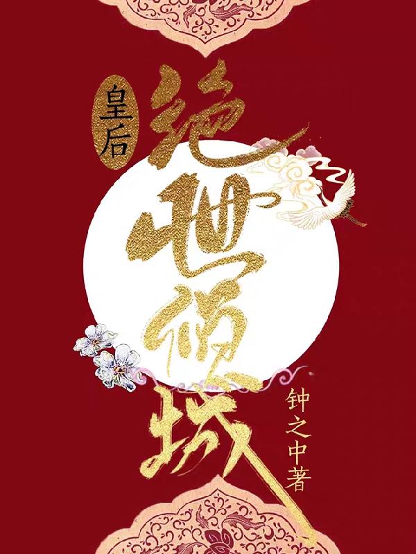 完整版《皇后绝世倾城》在线免费阅读