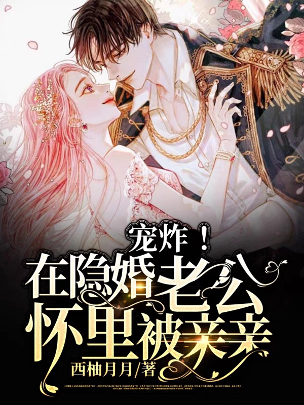 宠炸！在隐婚老公怀里被亲亲免费阅读