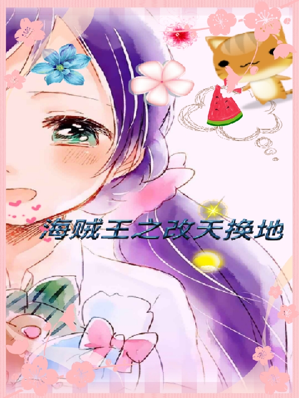 海贼王之改天换地小说阅读，海贼王之改天换地完整版