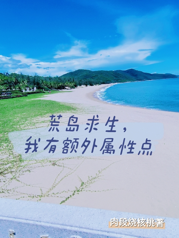 荒岛求生，我有额外属性点免费阅读