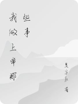 我做上帝那些事免费阅读