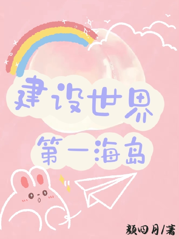 完整版《建设世界第一海岛》章节目录在线阅读-美文小说