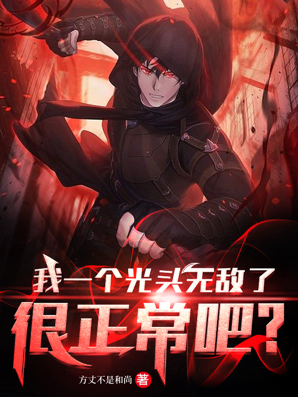 我一个光头无敌了很正常吧？最新章节，我一个光头无敌了很正常吧？全文在线阅读