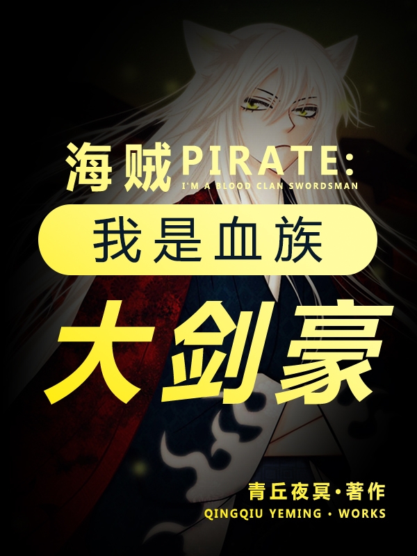 小说布鲁赫奇奥拉海贼：我是血族大剑豪在线免费阅读