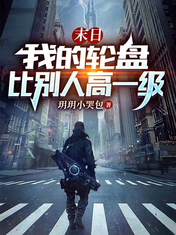 小说《末日：我的轮盘比别人高一级》全文阅读