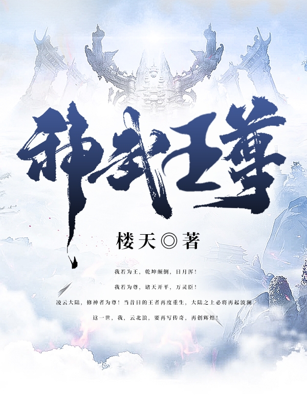 完整版《神武王尊》全文阅读