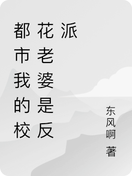 完整版《都市我的校花老婆是反派》在线免费阅读