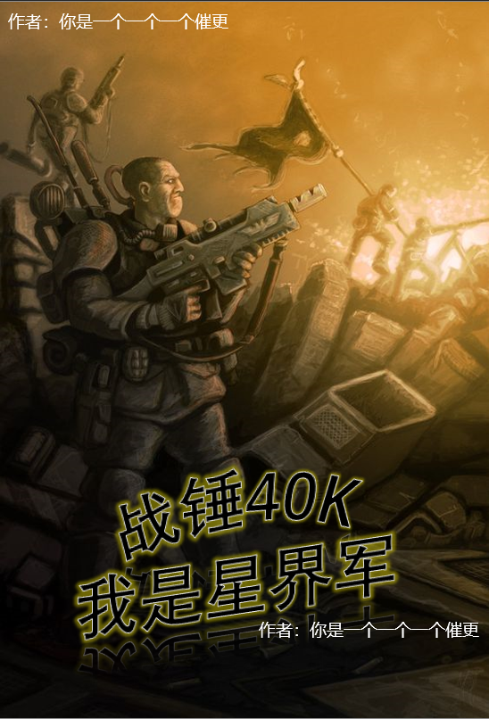 已完结小说《战锤40K我是星界军》在线全文阅读