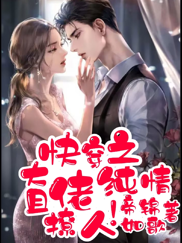 快穿之大佬纯情且撩人！小说阅读，快穿之大佬纯情且撩人！完整版