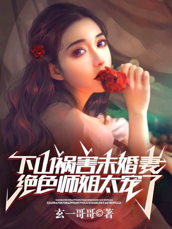 下山祸害未婚妻，绝色师姐太宠了韩啸秦嫣然小说在线全文免费阅读