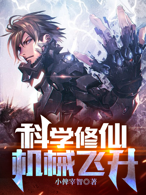 科学修仙，机械飞升苏云温白，科学修仙，机械飞升在线无弹窗阅读