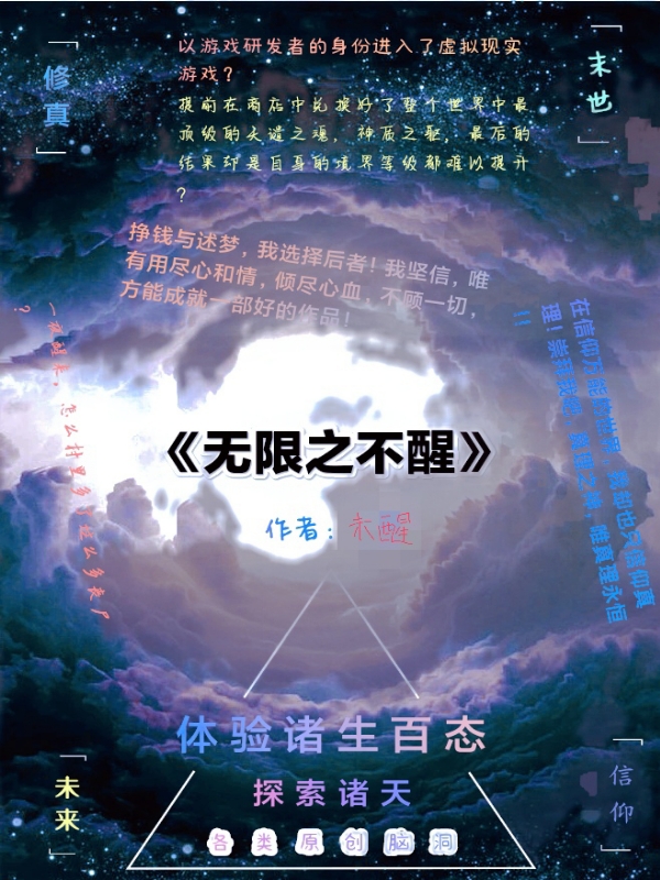 李不醒小说章节目录阅读，无限之不醒在哪里可以免费看