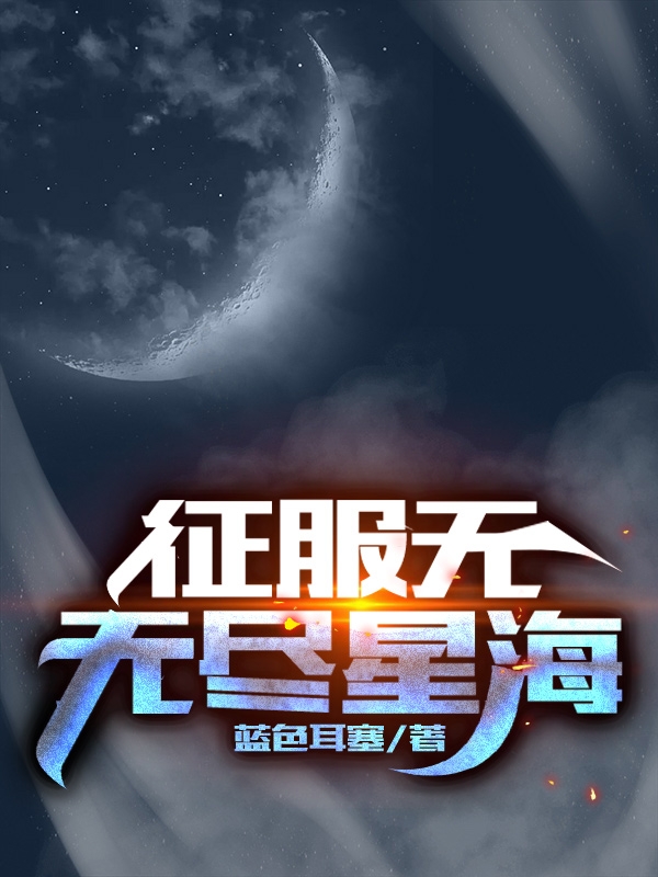 《征服无无尽星海》小说大结局免费试读 吴睿小说