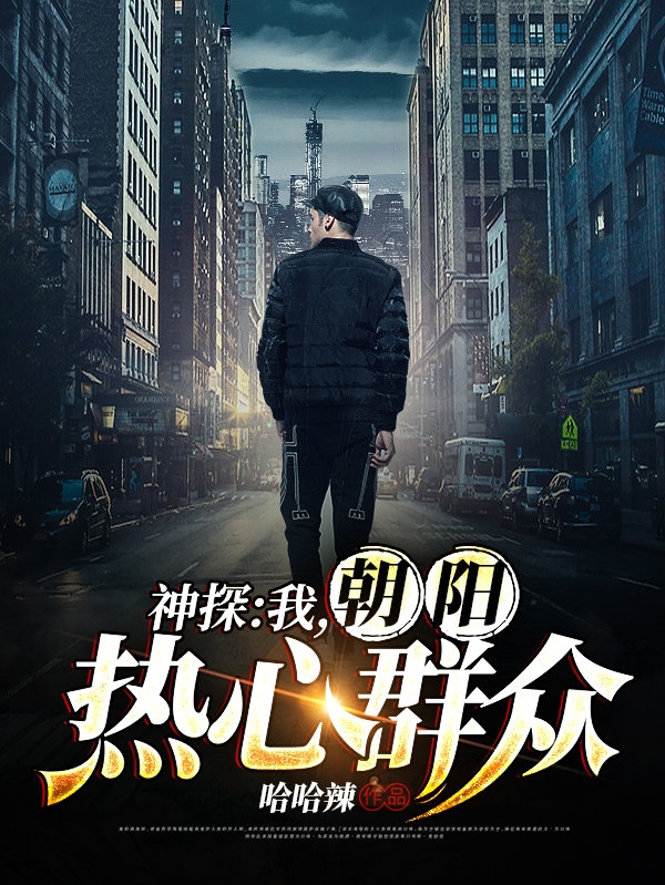 神探：我，朝阳热心群众在哪可以免费看，王庭小说无广告阅读