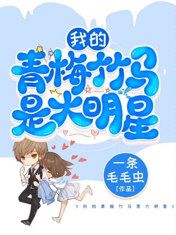 我的青梅竹马是大明星全文免费阅读，叶小凡张萌萌最新章节阅读