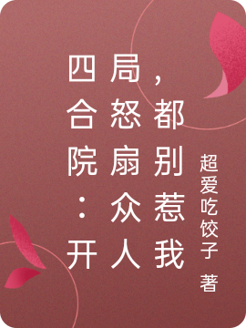 四合院：开局怒扇众人，都别惹我免费阅读