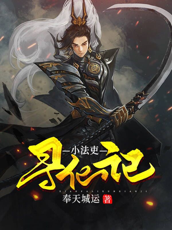 主人公叫米一峰的小说小法吏寻仙记在线阅读全文