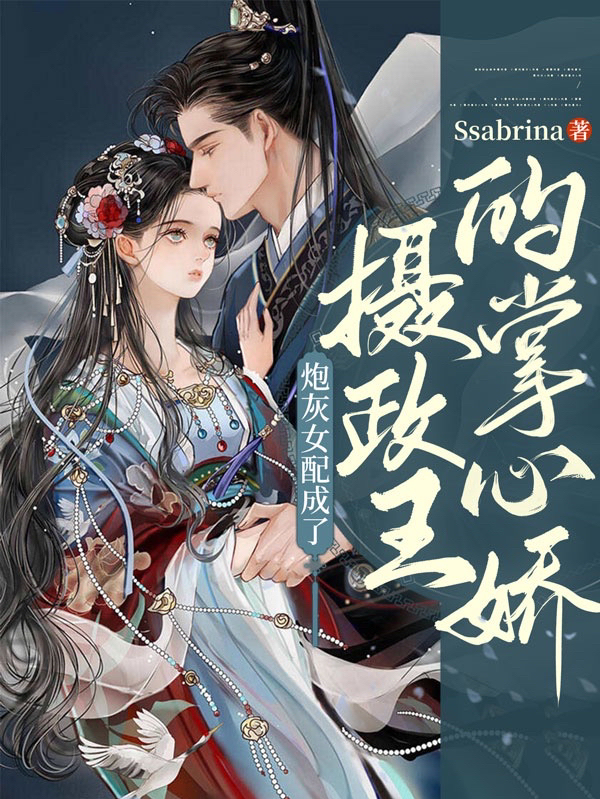 炮灰女配成了摄政王的掌心娇主角姜晚苏云谏小说完整版全文在线阅读