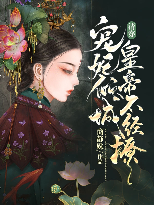 清瑶弘历小说在哪里可以看
