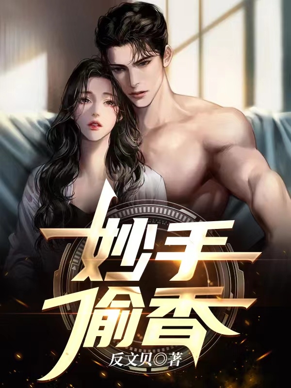 李寒小说妙手偷香无广告阅读