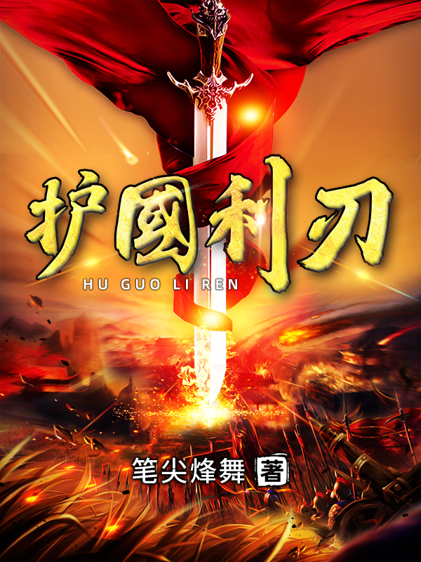 完整版《护国利刃》全文阅读