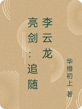 完整版《亮剑：追随李云龙》全章节阅读