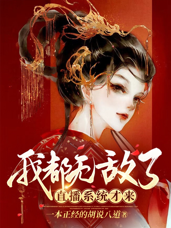 《我都无敌了，直播系统才来》小说大结局免费试读 叶星燃小说