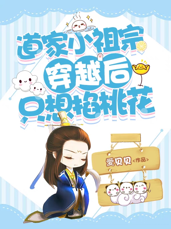 小说《道家小祖宗穿越后，只想掐桃花》全文免费阅读-美文小说